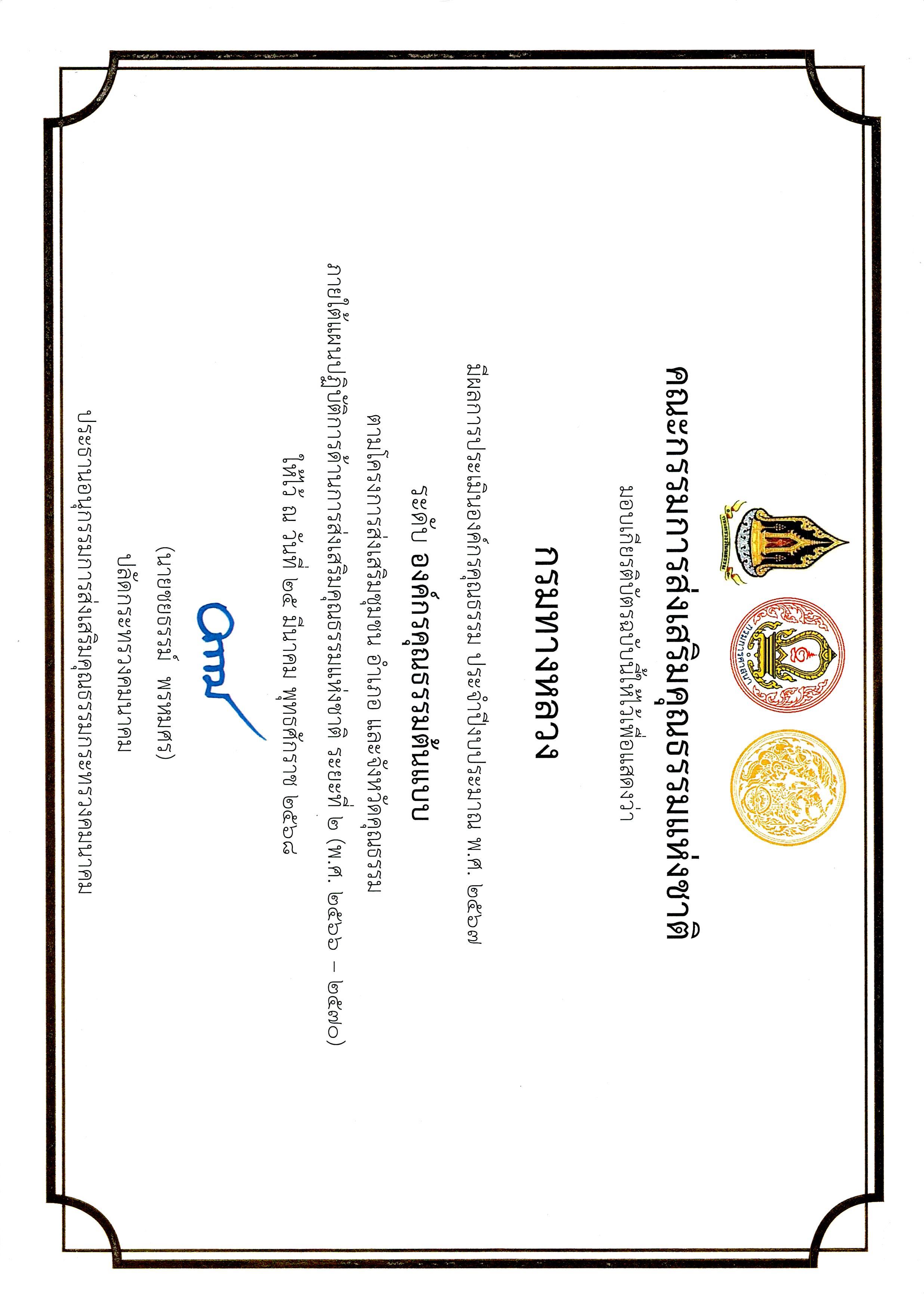 กรมทางหลวง ได้รับเกียรติบัตรยกย่ององค์กรคุณธรรม ประจำปีงบประมาณ พ.ศ. ๒๕๖๗