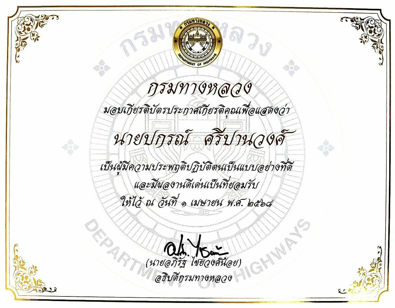 นายปกรณ์ ศรีปานวงศ์ ผู้อำนวยการสำนักงานทางหลวงที่ ๑๐ ได้รับเกียรติบัตรประกาศเกียรติคุณในการคัดเลือกข้าราชการพลเรือนดีเด่น